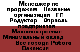 Менеджер по продажам › Название организации ­ ГП Редуктор › Отрасль предприятия ­ Машиностроение › Минимальный оклад ­ 24 000 - Все города Работа » Вакансии   . Мурманская обл.,Оленегорск г.